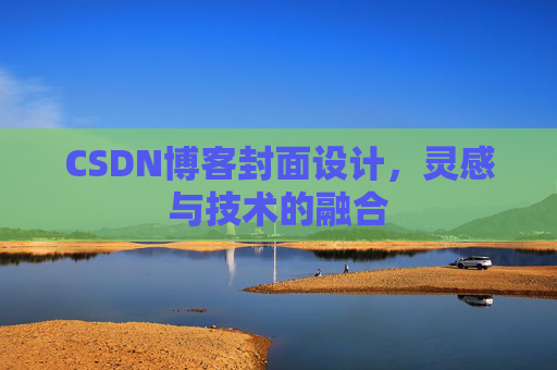 CSDN博客封面设计，灵感与技术的融合
